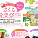 開成山公園「さくら音楽祭2026」◆4月3日(金)~月4日(土)