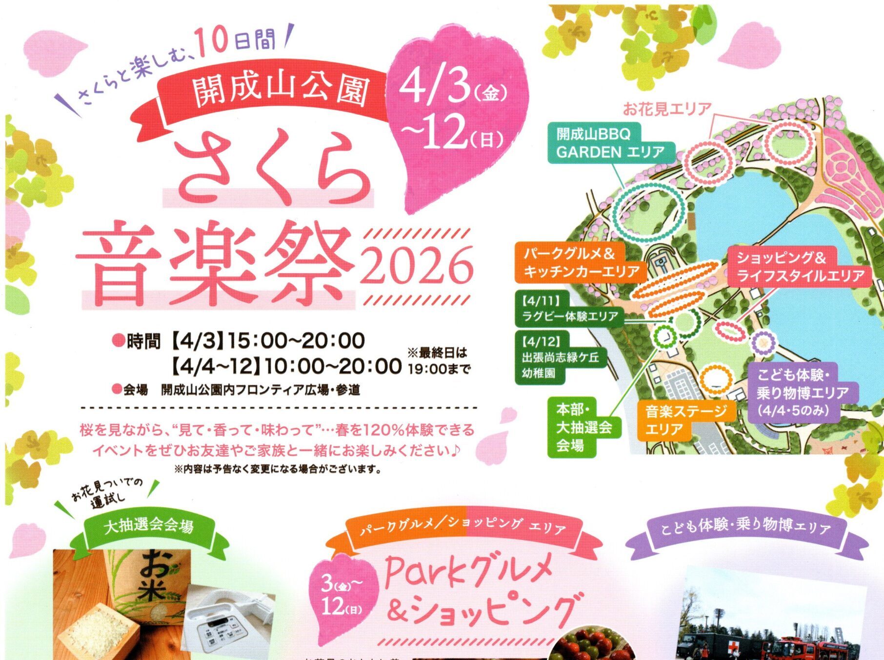 開成山公園「さくら音楽祭2026」◆4月3日(金)~12日(日)
