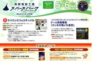 高柳電設工業スペースパーク（郡山市ふれあい科学館）プログラムガイド〈2026年5-6月号〉