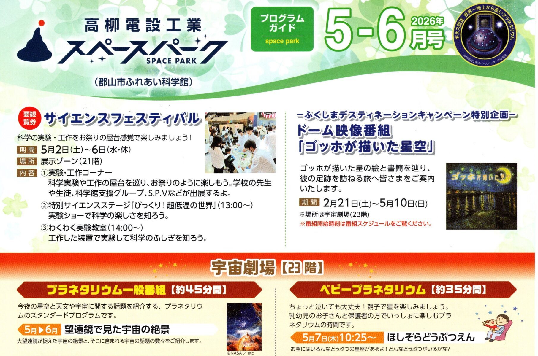 高柳電設工業スペースパーク（郡山市ふれあい科学館）プログラムガイド〈2026年5-6月号〉