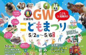 岩瀬牧場ＧＷこどもまつり◆5月2日(土)～6日(水振)