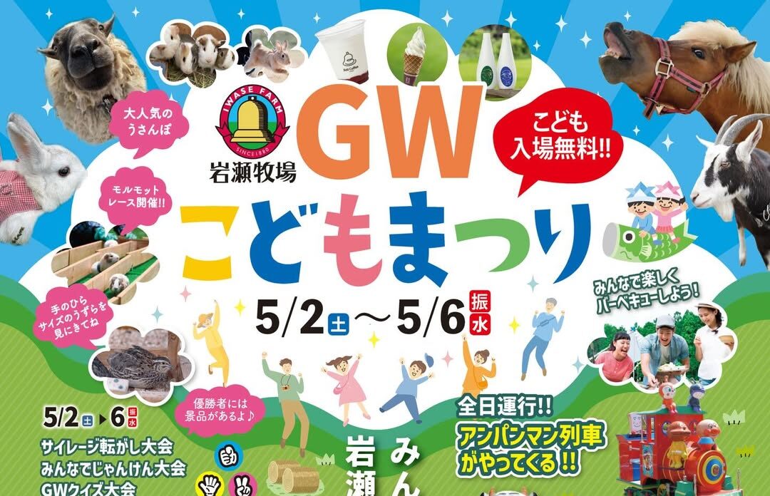 岩瀬牧場ＧＷこどもまつり◆5月2日(土)～6日(水振)