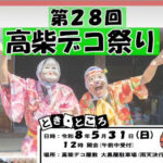 高柴デコ祭り◆5月31日(日)