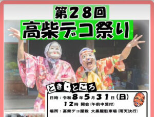 高柴デコ祭り◆5月31日(日)