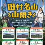 田村市・田村名山 山開き情報