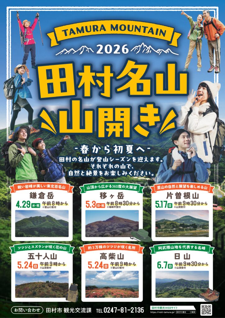 田村市・田村名山 山開き情報