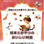 絵本とおやつのおいしい時間◆5月3日(日)
