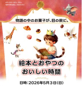 絵本とおやつのおいしい時間◆5月3日(日)