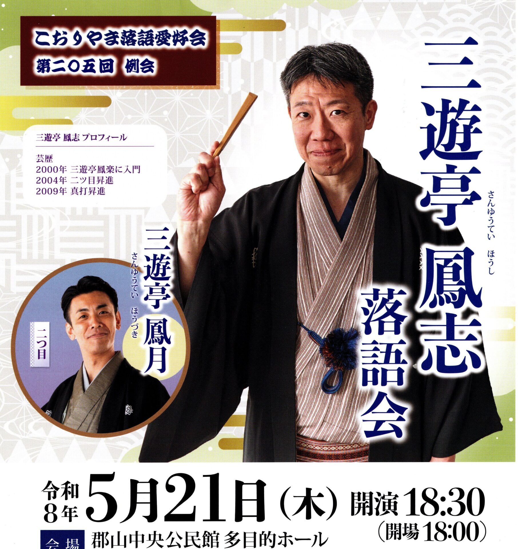 こおりやま落語愛好会「三遊亭鳳志落語会」◆5月21日(木）