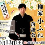 郡山若手落語会こいらく「柳家小ふね 落語会」◆6月13日（土）