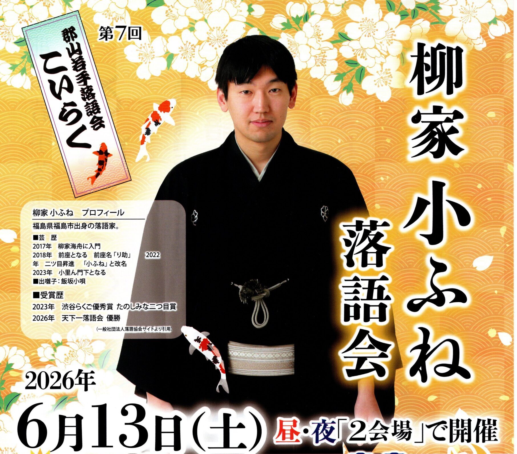 郡山若手落語会こいらく「柳家小ふね 落語会」◆6月13日（土）