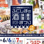ふくしまの酒･味噌･醤油まつり◆6月6日(土)・6月7日(日)