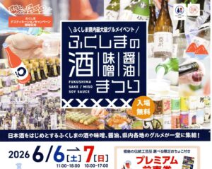 ふくしまの酒･味噌･醤油まつり◆6月6日(土)・6月7日(日)