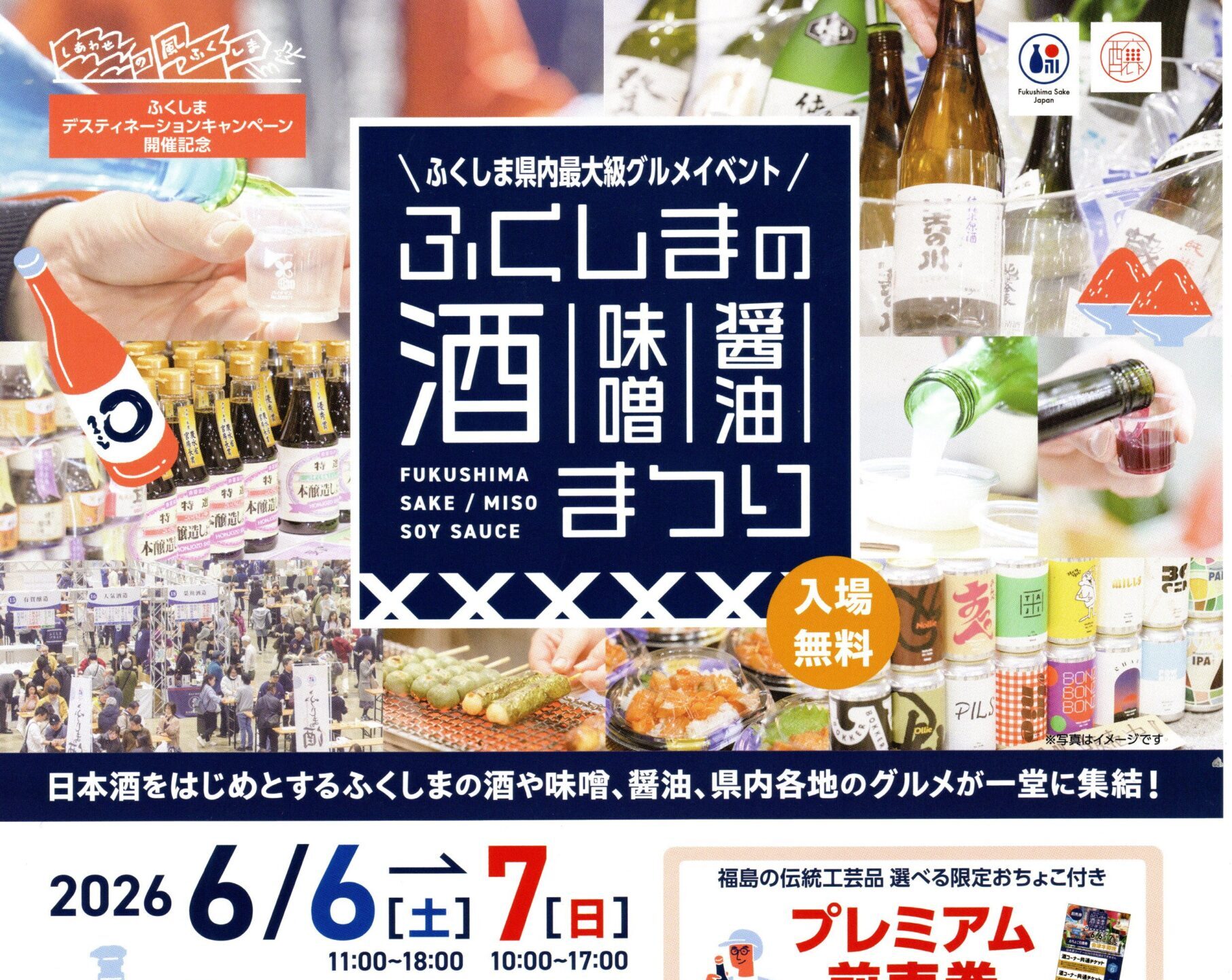 ふくしまの酒･味噌･醤油まつり◆6月6日(土)・6月7日(日)