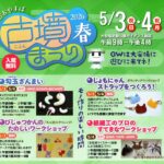 古墳まつり2026春◆5月3日(日祝）・4日(月祝）
