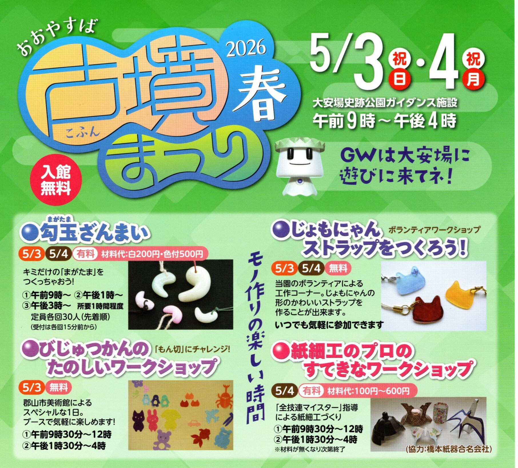 古墳まつり2026春◆5月3日(日祝)・4日(月祝)