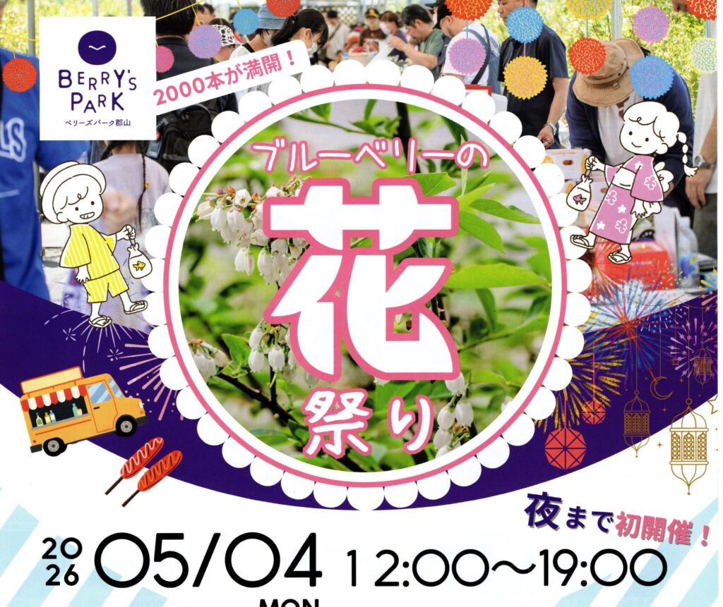 ブルーベリーの花祭り◆5月4日(月祝)