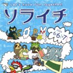 ソライチ◆6月6日(土)・7日(日)