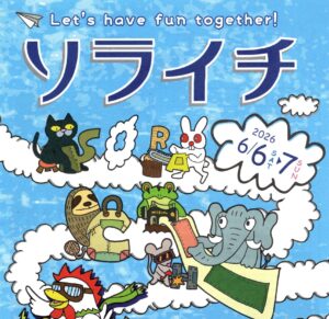 ソライチ◆6月6日(土)・7日(日)