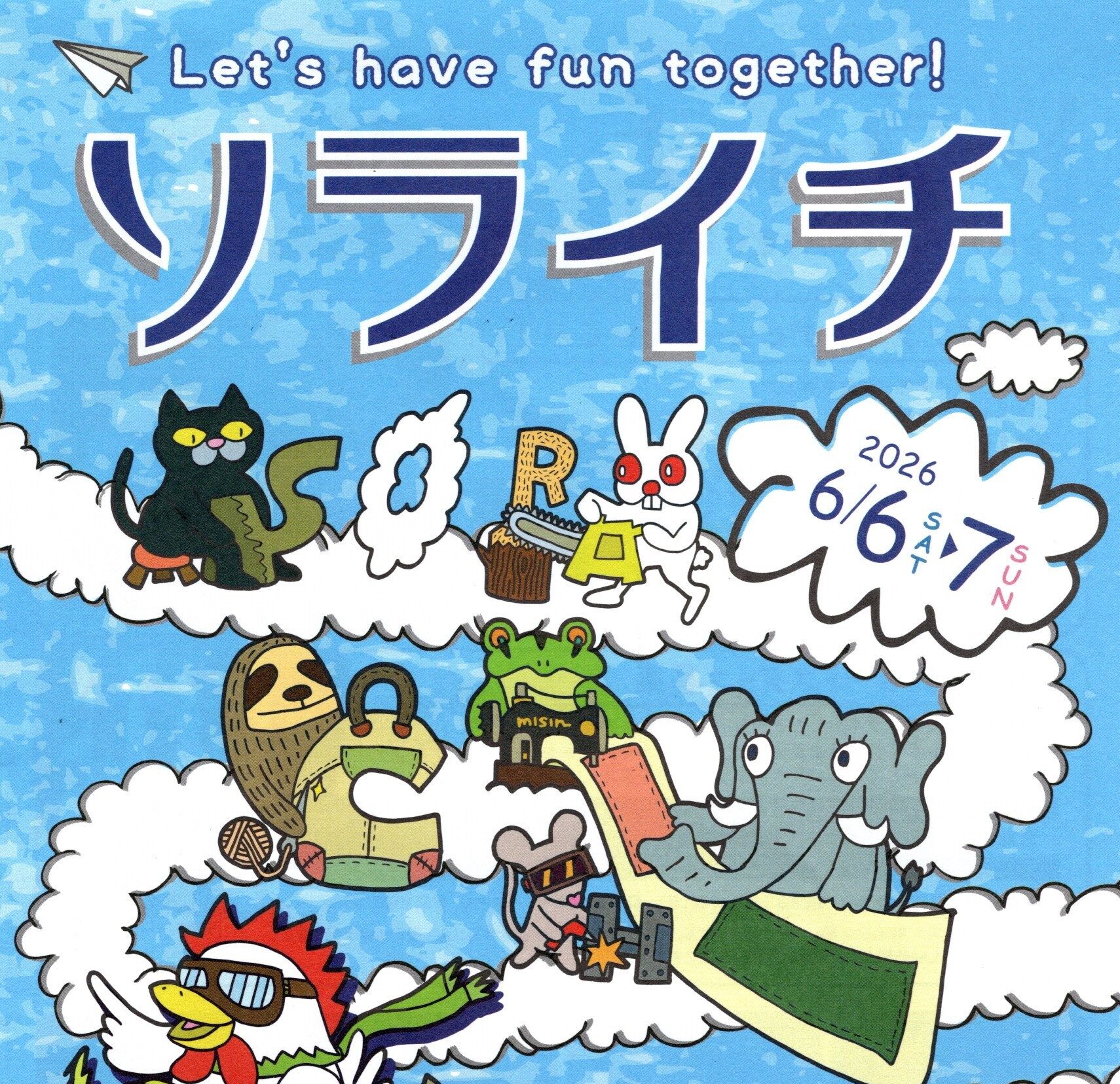 ソライチ◆6月6日(土)・7日(日)