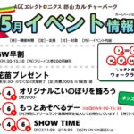 AGCエレクトロニクス郡山カルチャーパーク5月イベント情報