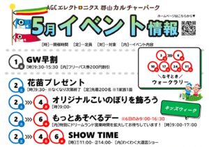 AGCエレクトロニクス郡山カルチャーパーク5月イベント情報
