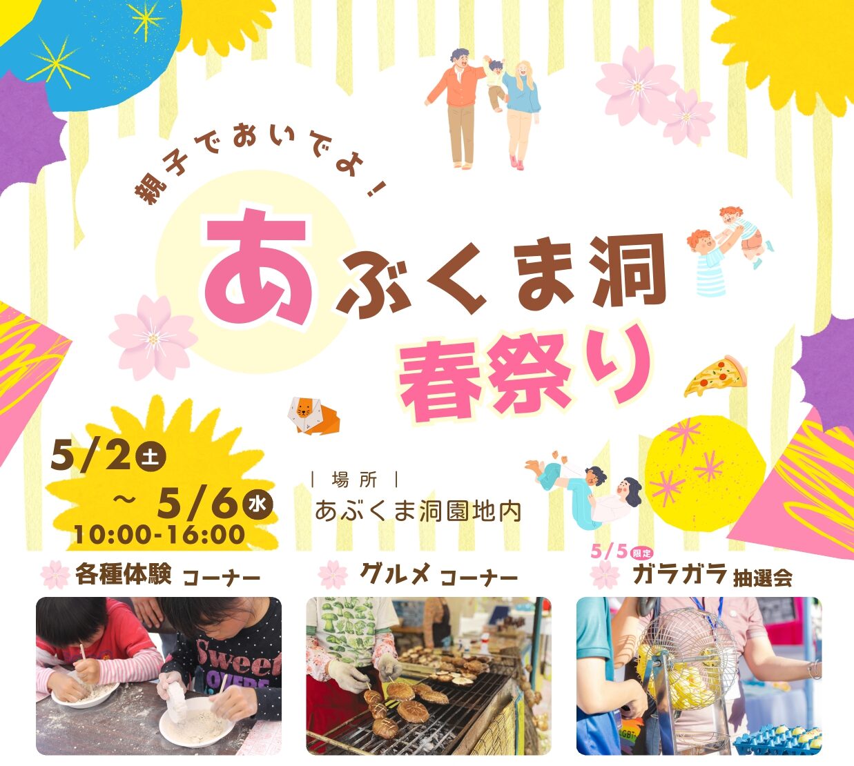 あぶくま洞春祭り◆5月2日(土)～6日(月)