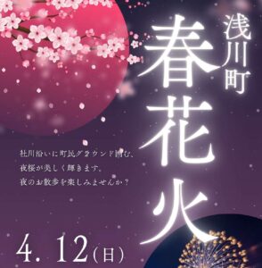 浅川町 春花火◆4月12日(日)