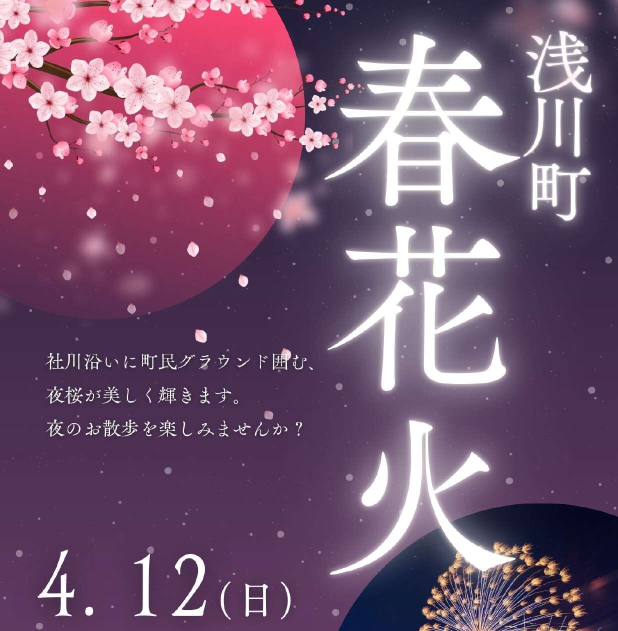 浅川町 春花火◆4月12日(日)