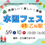 水辺フェスat乙な駅◆5月9日(土)・10日(日)　