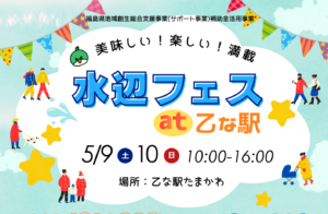 水辺フェスat乙な駅◆5月9日(土)・10日(日)　