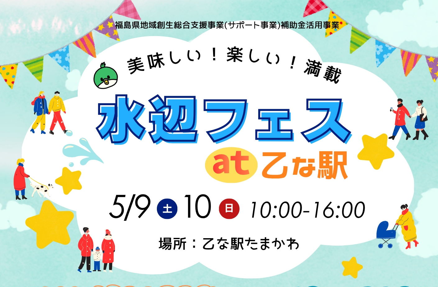 水辺フェスat乙な駅◆5月9日(土)・10日(日)　