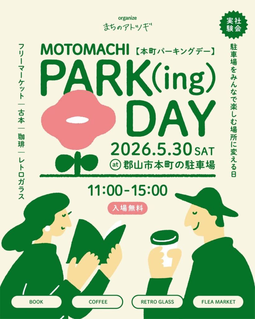 本町パーキングデー◆５月30日(土)