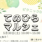 てのひらマルシェ◆5月30日(土)