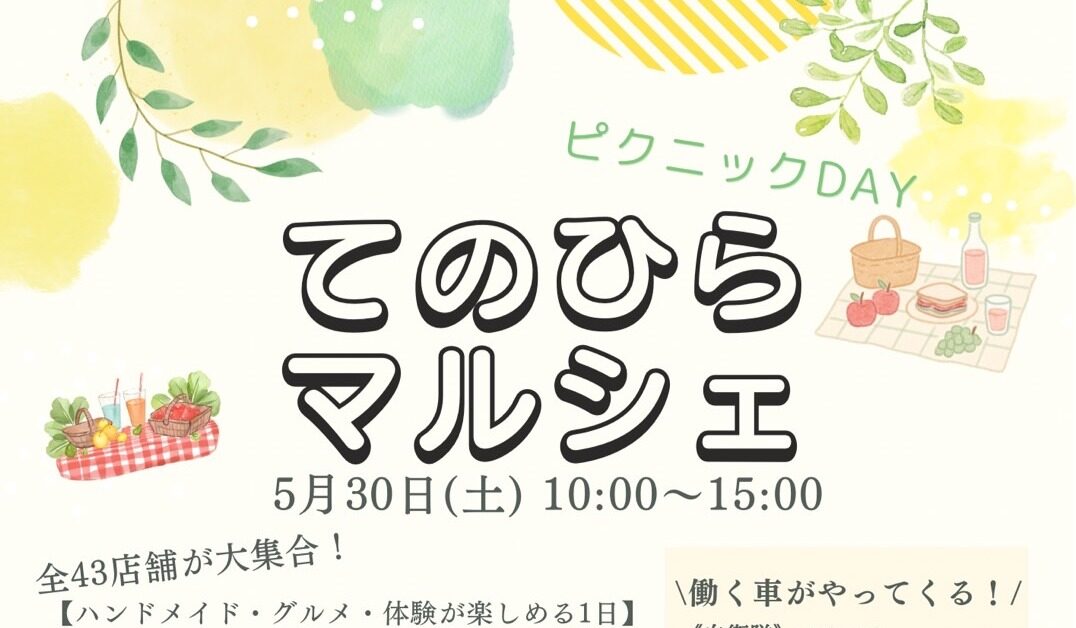 てのひらマルシェ◆5月30日(土)