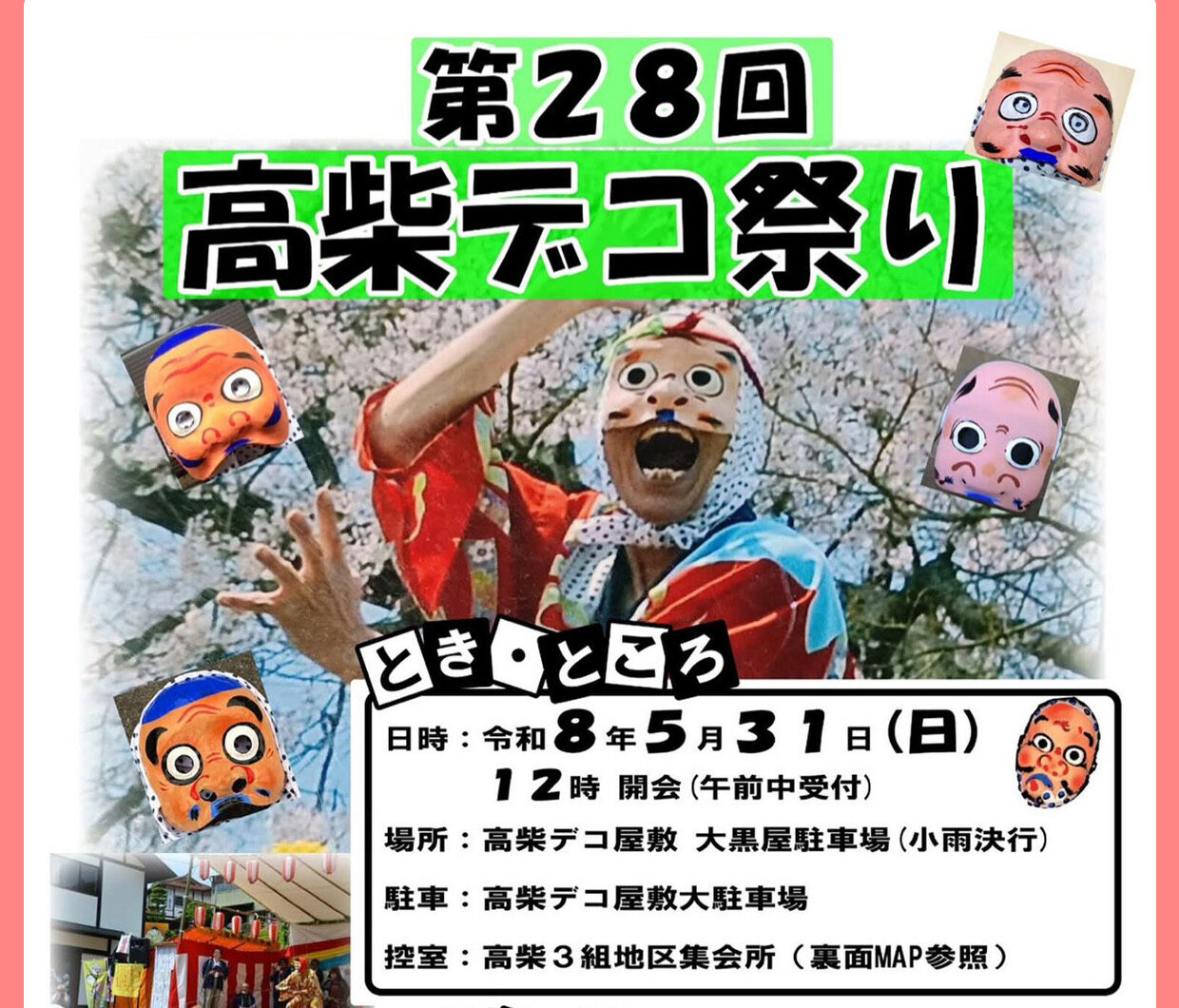 高柴デコ祭り◆5月31日(日)