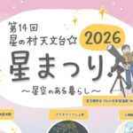 星の村天文台☆星まつり◆6月5日(金)~7日(日)