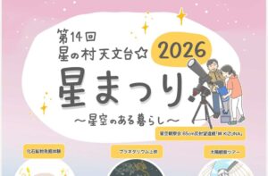 星の村天文台☆星まつり◆6月5日(金)~7日(日)