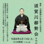 落語会 須賀川柳勢会・その八「片棒」◆6月13日(土)