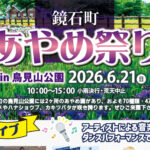 鏡石町あやめ祭り◆6月21日(日)