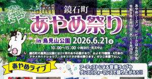 鏡石町あやめ祭り◆6月21日(日)