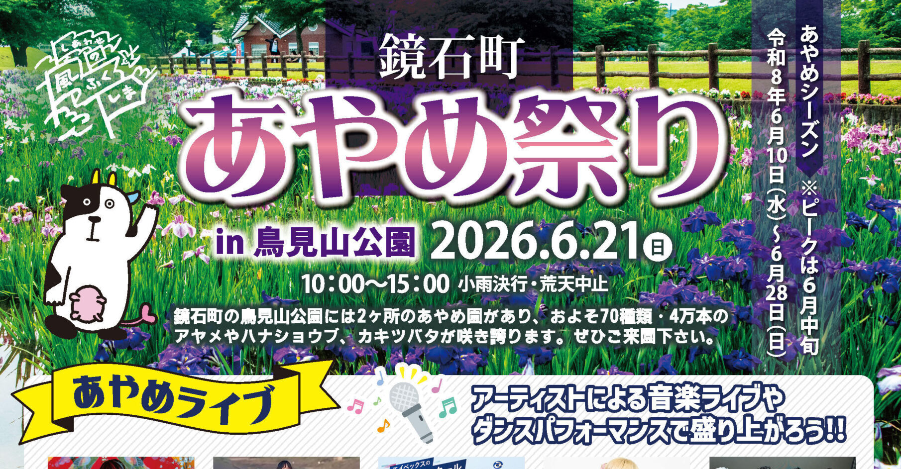 鏡石町あやめ祭り◆6月21日(日)