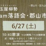玉屋柳勢 am落語会◆6月27日(土)