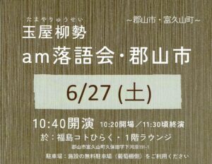 玉屋柳勢 am落語会◆6月27日(土)