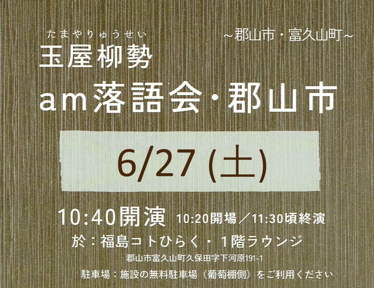 玉屋柳勢 am落語会◆6月27日(土)