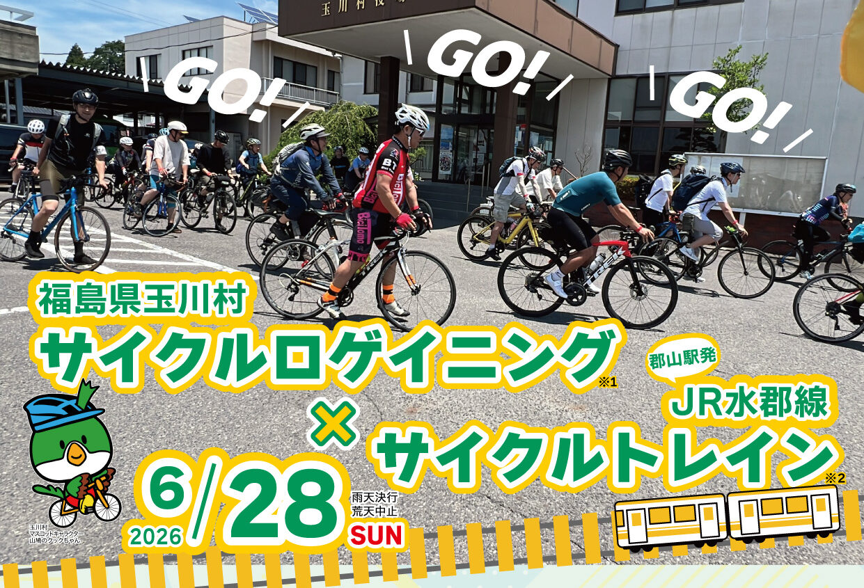 玉川村サイクルロゲイニング×JR水郡線サイクルトレイン（6/28） 参加者募集（締切6/14）