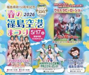 2026春の福島空港まつり◆5月17日(日)