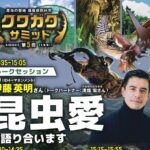 第5回クワガタサミット◆6月27日(土)