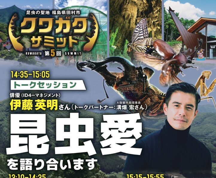 第5回クワガタサミット◆6月27日(土)