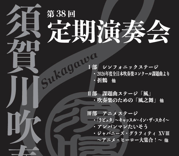 須賀川吹奏楽団・第38回定期演奏会◆6月14日(日)